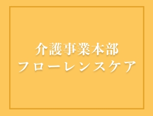 介護事業本部フローレンスケア