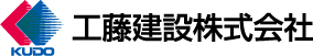 工藤建設株式会社ロゴ