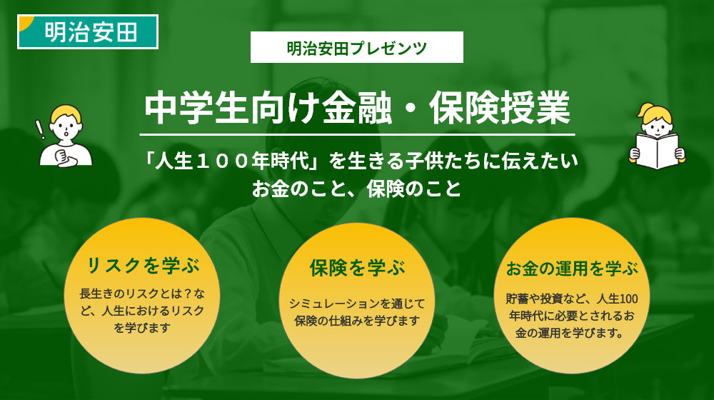 明治安田生命金融・保険授業