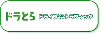 ドラとらドライブトラフィック