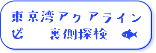 東京湾アクアライン裏側探検