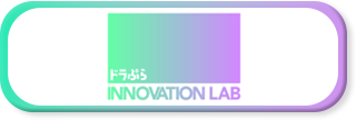 ドラぷらINNOVATION LAB