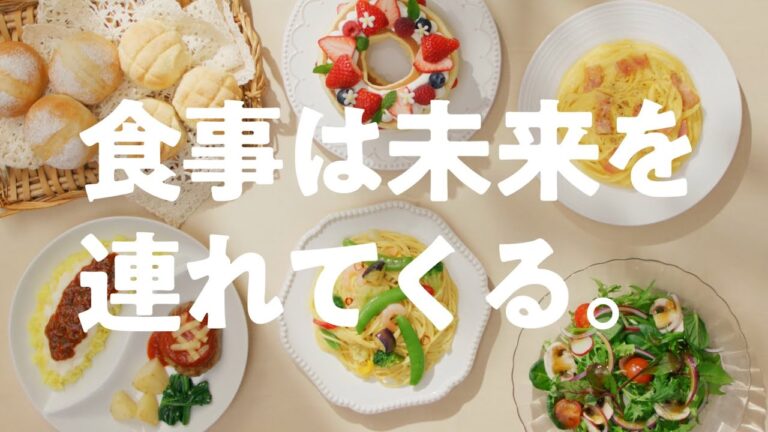 食事は未来を連れてくる