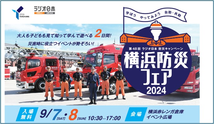 横浜防災フェア2024のチラシ