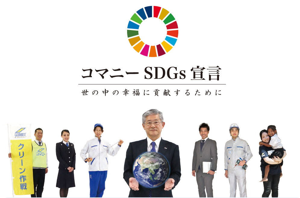 コマニーSDGs宣言