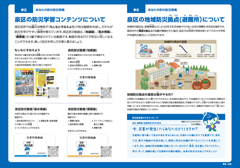 泉区の防災学習コンテンツについて