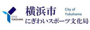 横浜市にぎわいスポーツ局