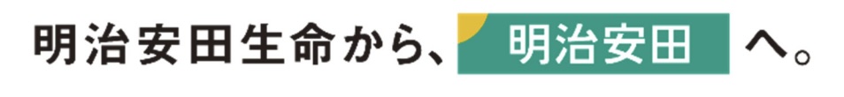 明治安田生命から、明治安田へ。