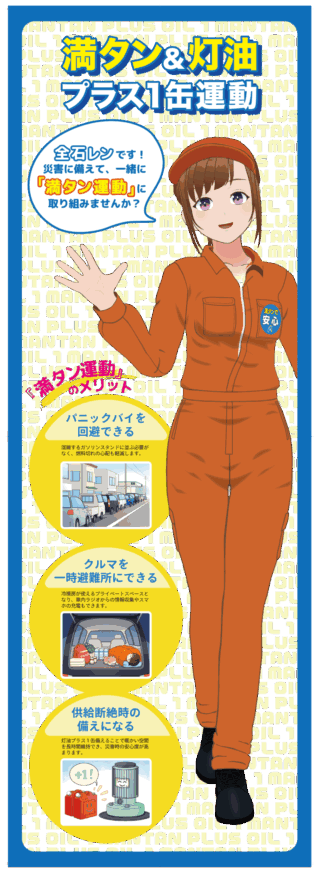 満タン&灯油プラスひと缶運動