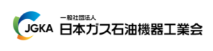 日本ガス石油機器工業会