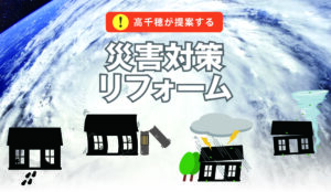 災害対策リフォーム
