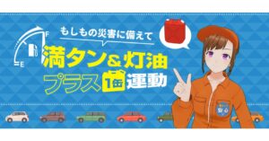 満タン&灯油プラスひと缶運動