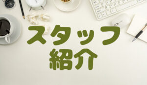 スタッフ紹介