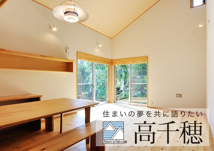 住まいの夢を共に語りたい高千穂