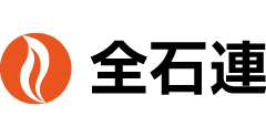 全石連ロゴ