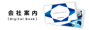 会社案内