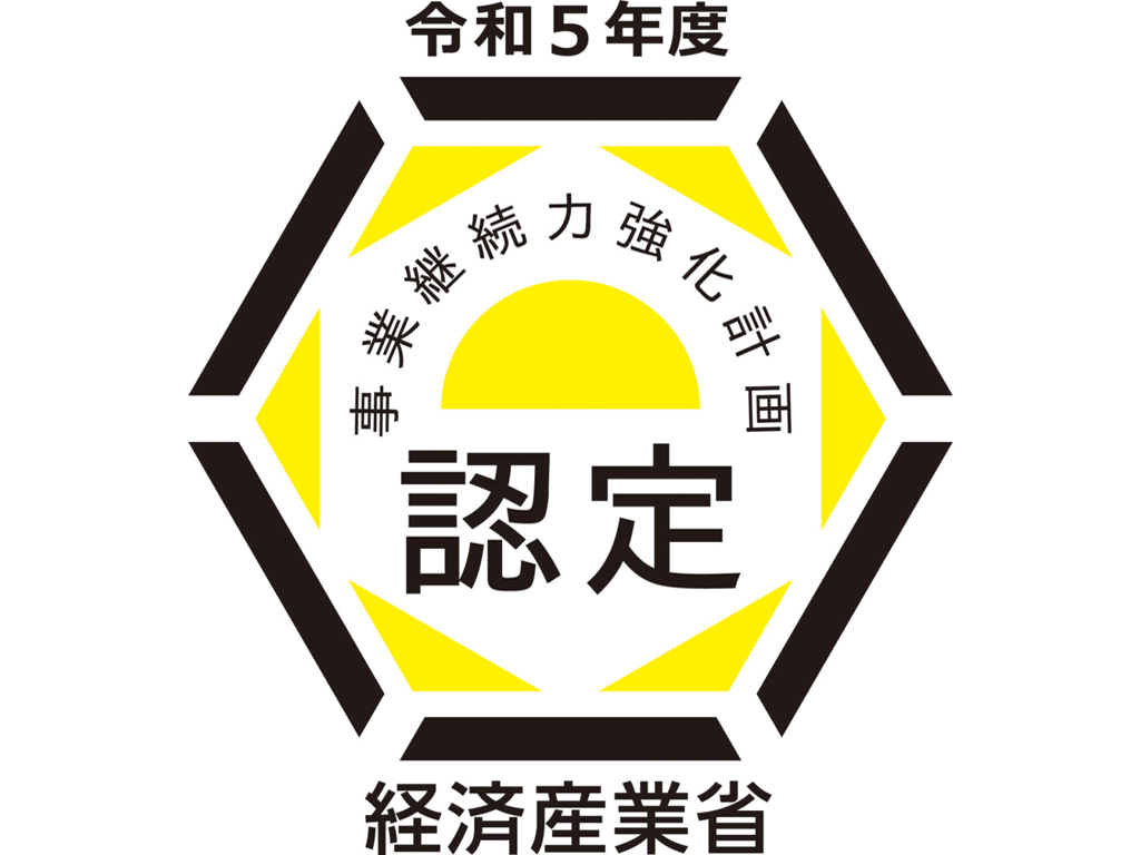 事業継続力強化計画事業所