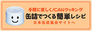 缶詰でつくる簡単レシピ