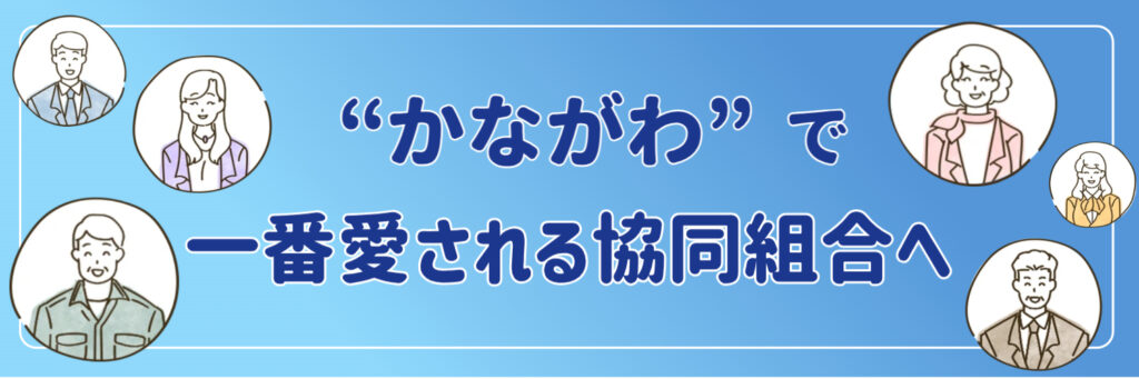 かながわで一番愛される協同組合へ