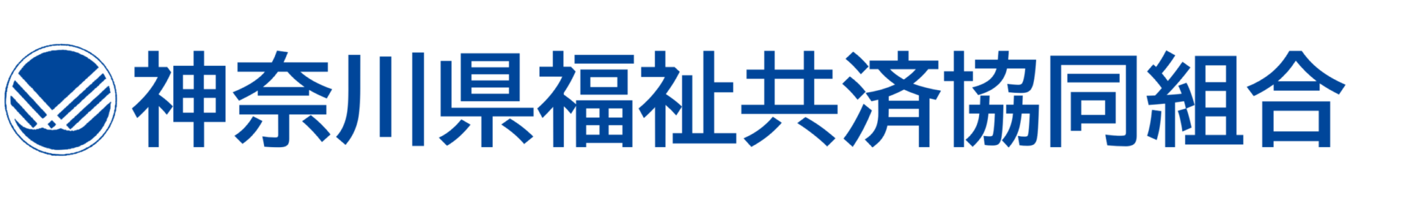 神奈川県福祉共済協同組合ロゴ