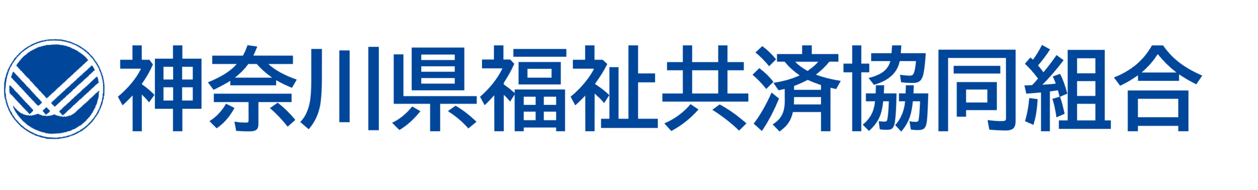 神奈川県福祉共済協同組合ロゴ