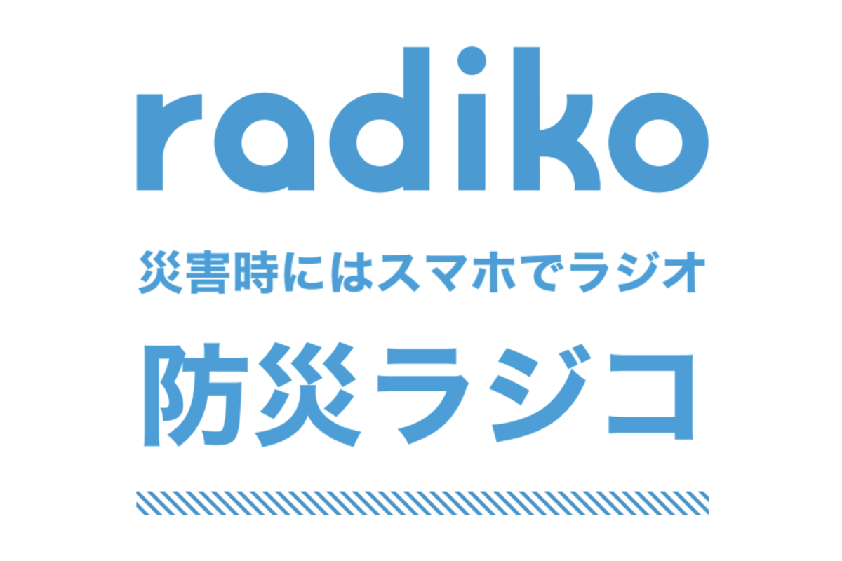 防災ラジコ