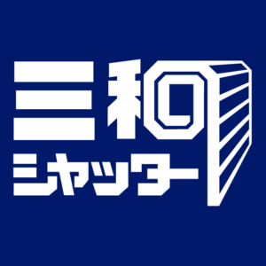 三和シャッター工業ロゴ