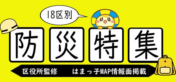 区役所監修　18区別防災特集