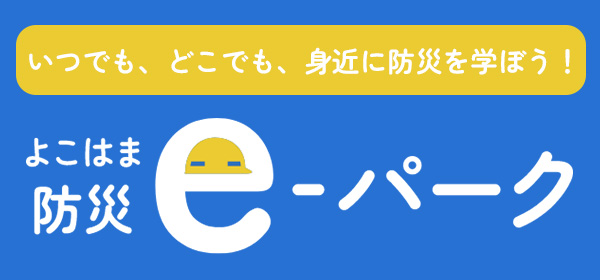 よこはま防災e-パーク