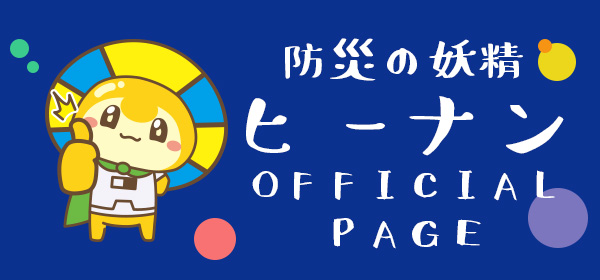 防災の妖精ヒーナンOFFICIAL PAGE