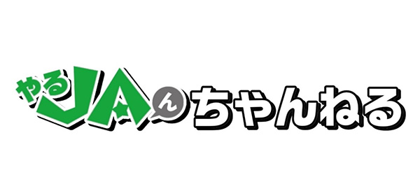 やるJAんちゃんねる