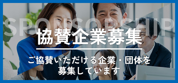協賛企業募集