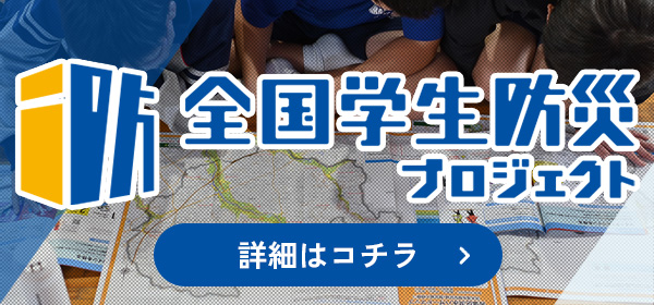 全国学生防災プロジェクト