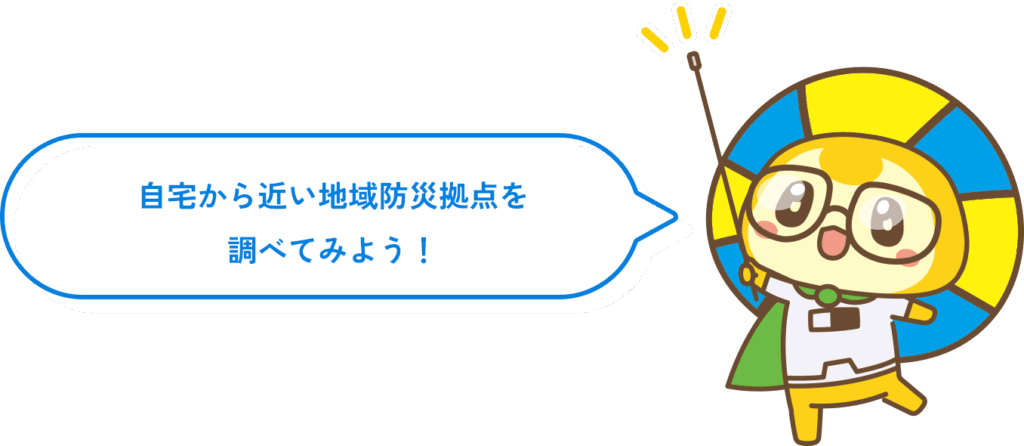 自宅から近い地域防災拠点を調べてみよう!