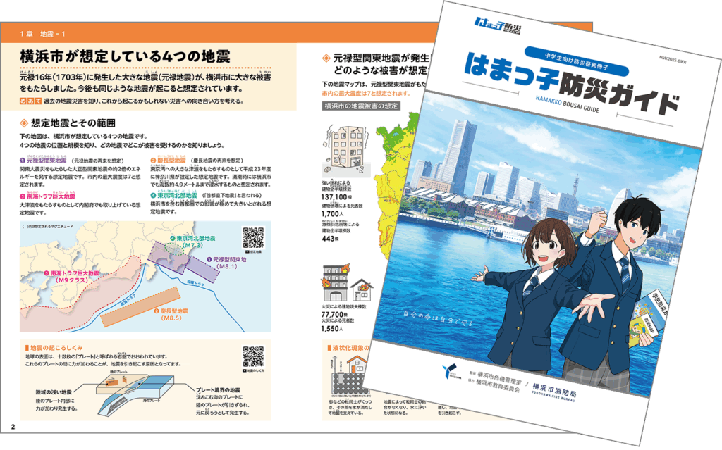 はまっ子防災ガイドイメージ画像