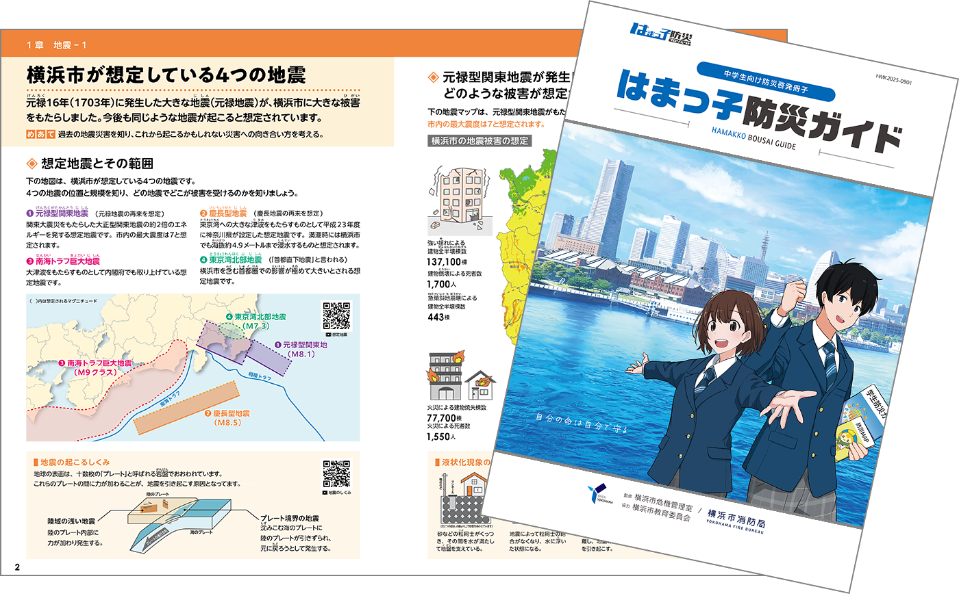 はまっ子防災ガイド