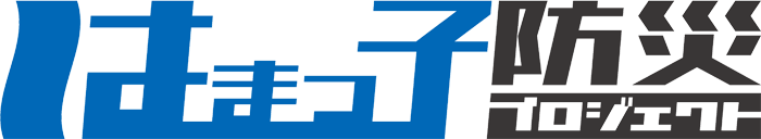 はまっ子防災プロジェクト