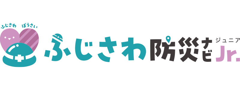 ふじさわ防災ナビJr