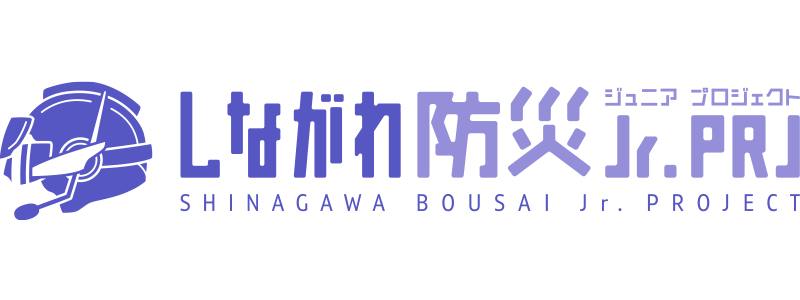 しながわ防災Jr.PRJ