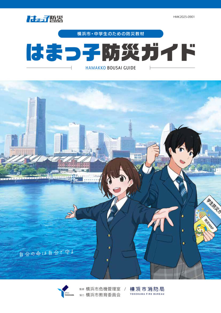 2025はまっ子防災ガイド