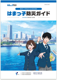 2025はまっ子防災ガイド
