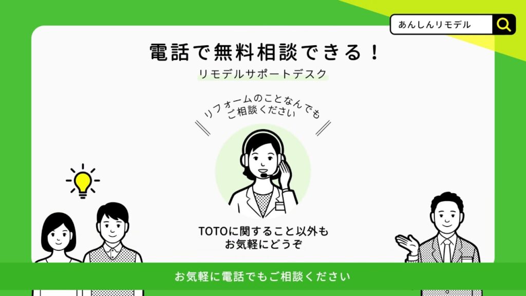 TOTO電話相談