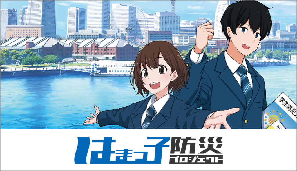 はまっ子防災プロジェクトイメージ