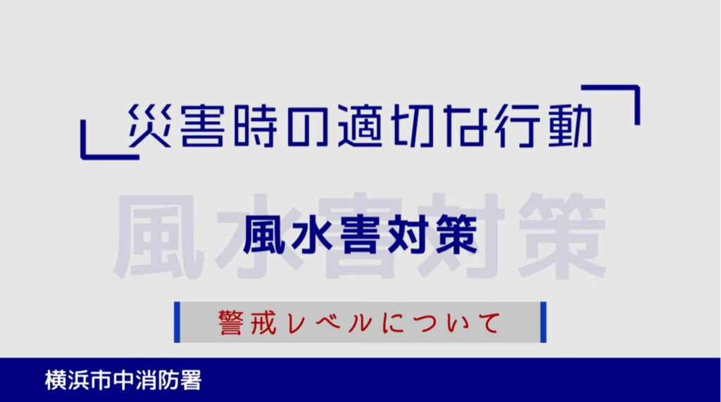 風水害の警戒レベル【提供：横浜市】