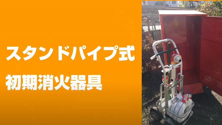 スタンドパイプ【提供：横浜市消防局】
