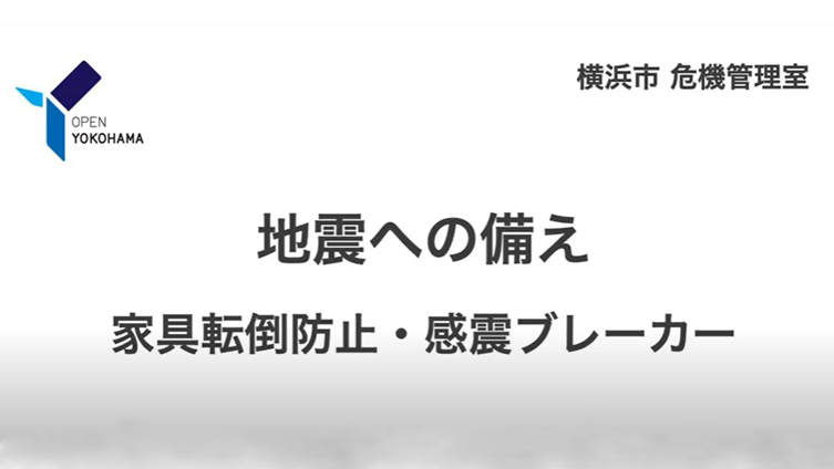 地震への備え【提供：横浜市危機管理室】