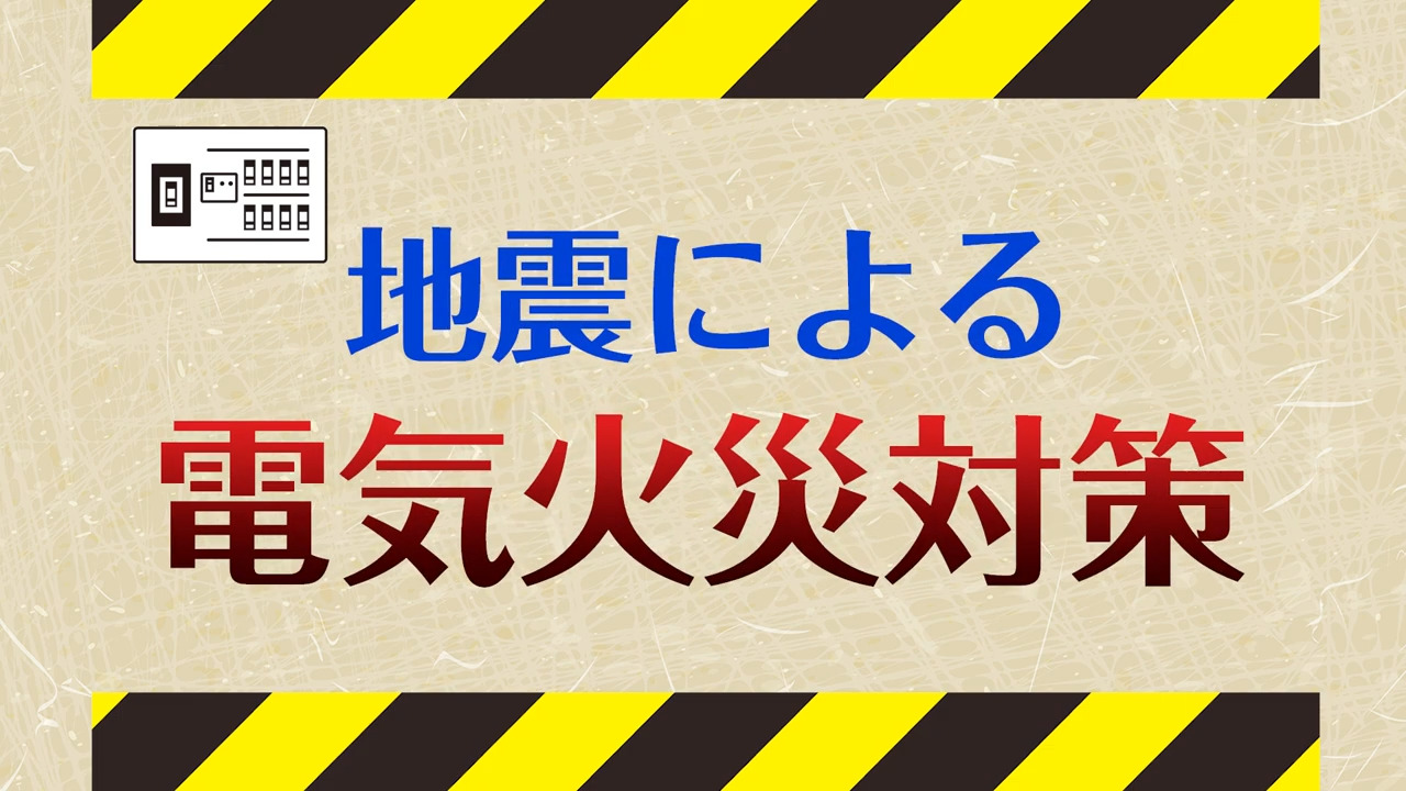 感震ブレーカー【提供：東京電力】