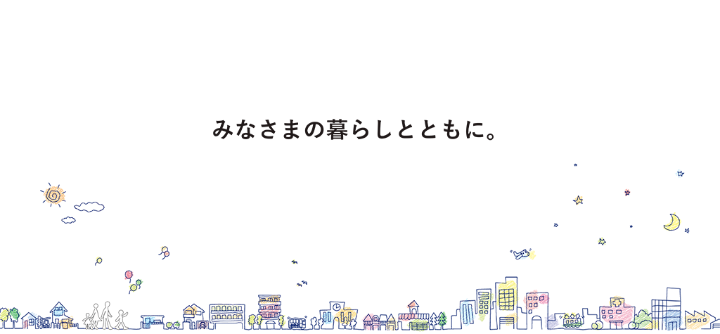 みなさまの暮らしとともに
