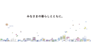 みなさまの暮らしとともに。