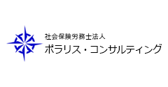 社会保険労務士法人ポラリス・コンサルティングロゴ